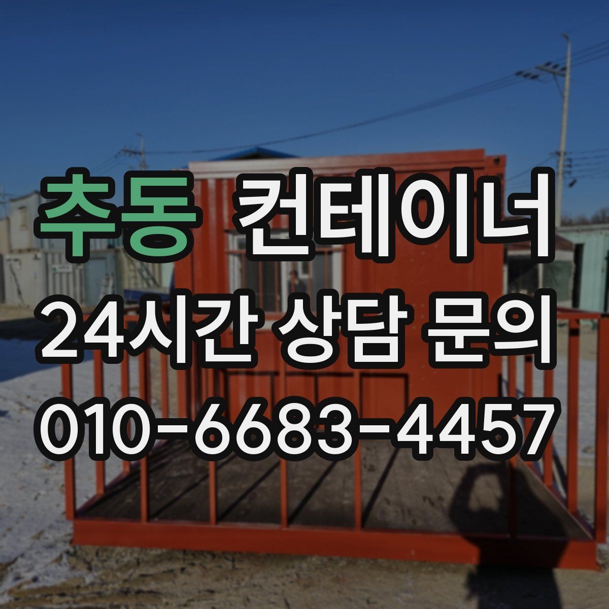 추동 컨테이너 매입 재사용 계획 없는 동을 정리하는 법