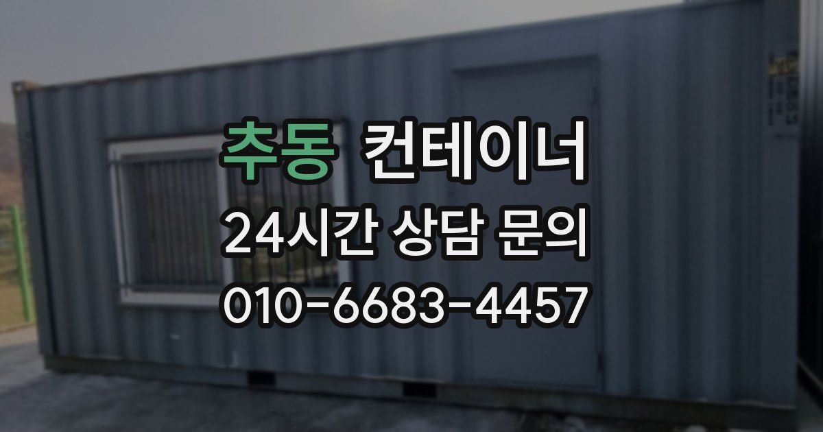 추동 컨테이너 매입
