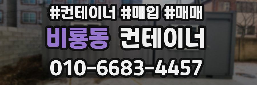 비룡동 컨테이너