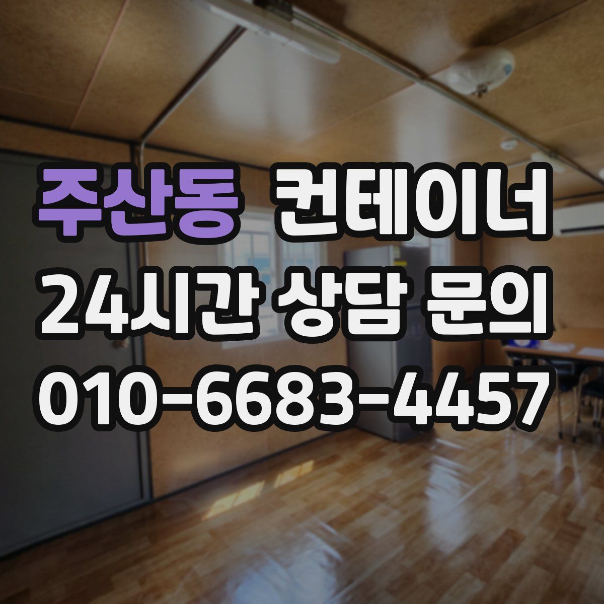 주산동 컨테이너 매입