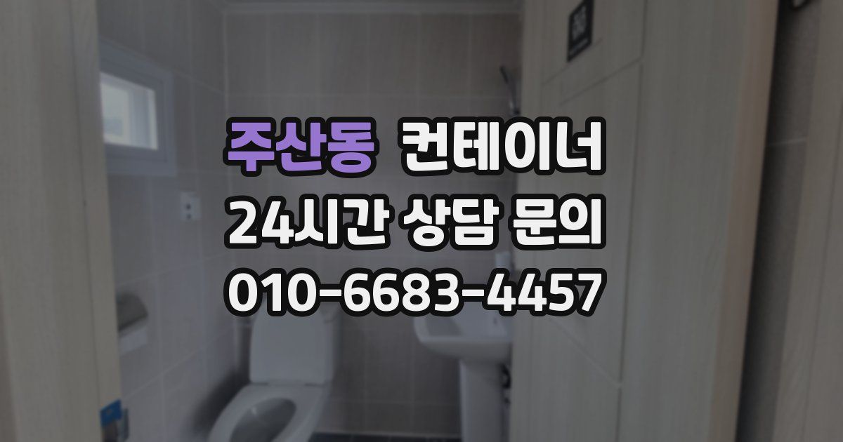 주산동 컨테이너 매입
