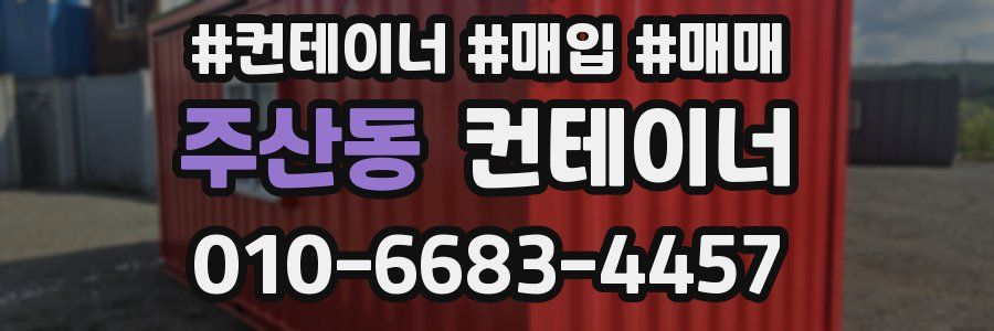 주산동 컨테이너
