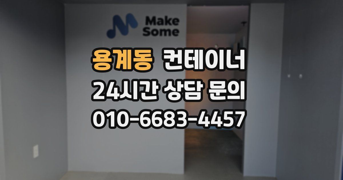 용계동 컨테이너 매입