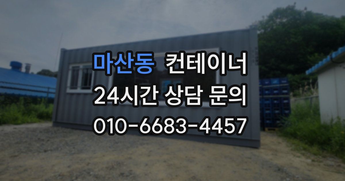마산동 컨테이너 매입