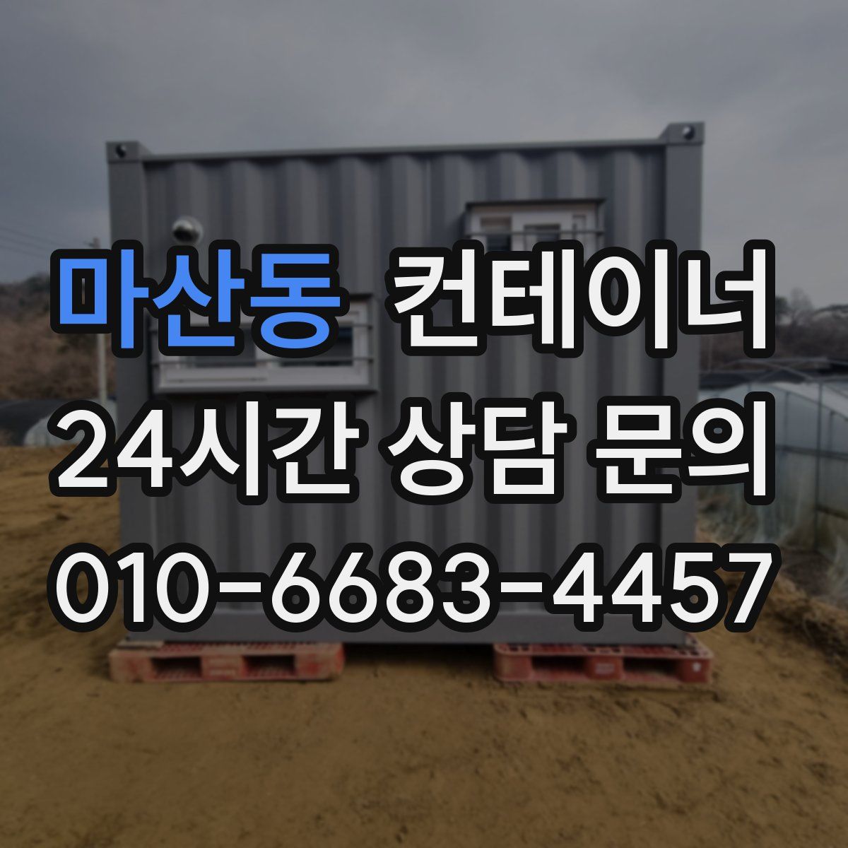 마산동 컨테이너 매입