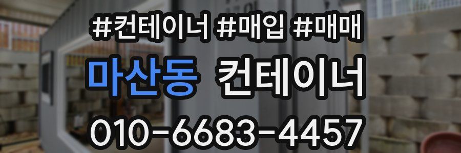 마산동 컨테이너
