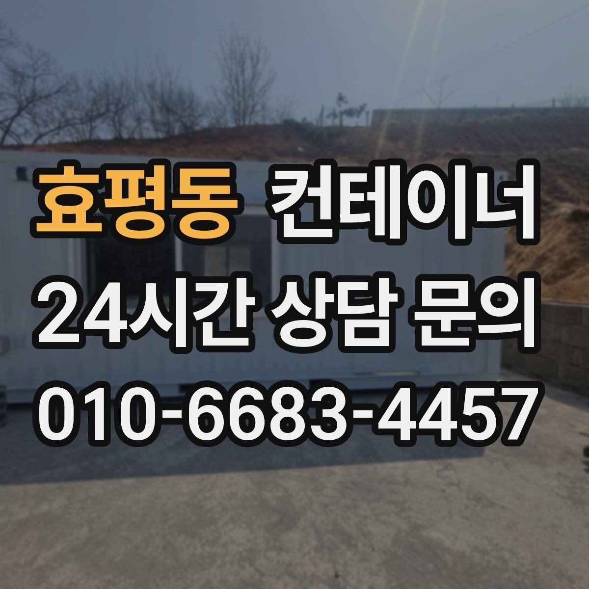 효평동 컨테이너 매입 바닥과 골조 상태를 꼼꼼히 보는 검수 과정