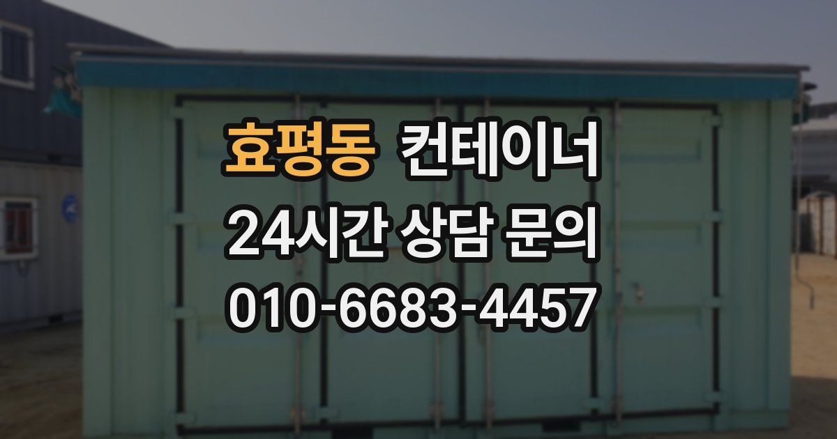 효평동 컨테이너 매입