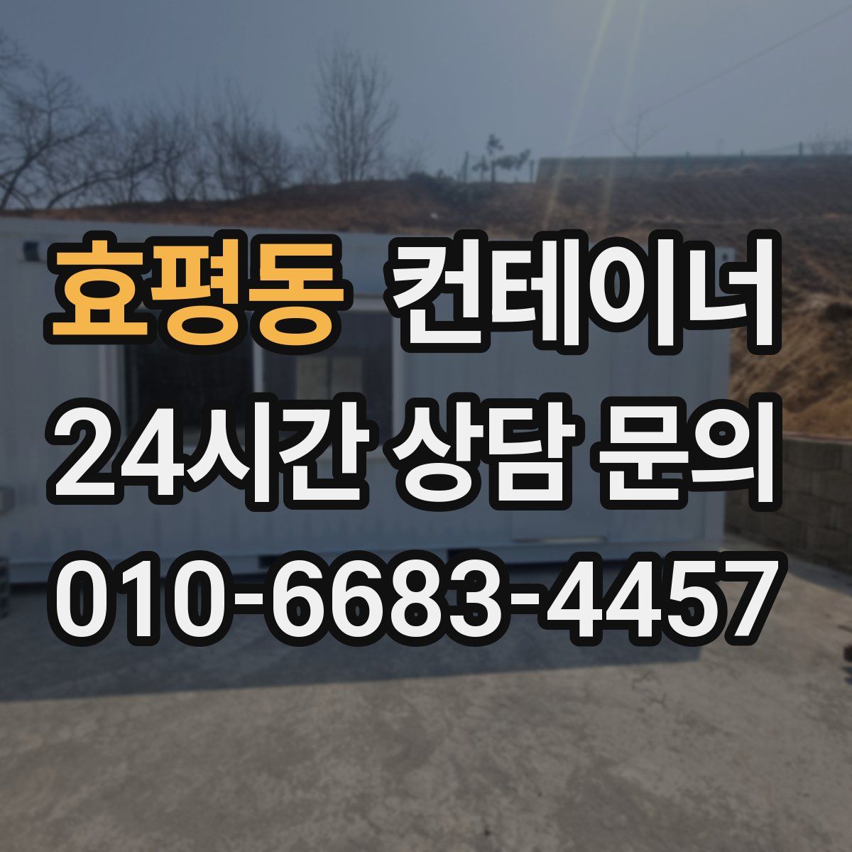 효평동 컨테이너 매입
