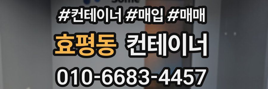 효평동 컨테이너