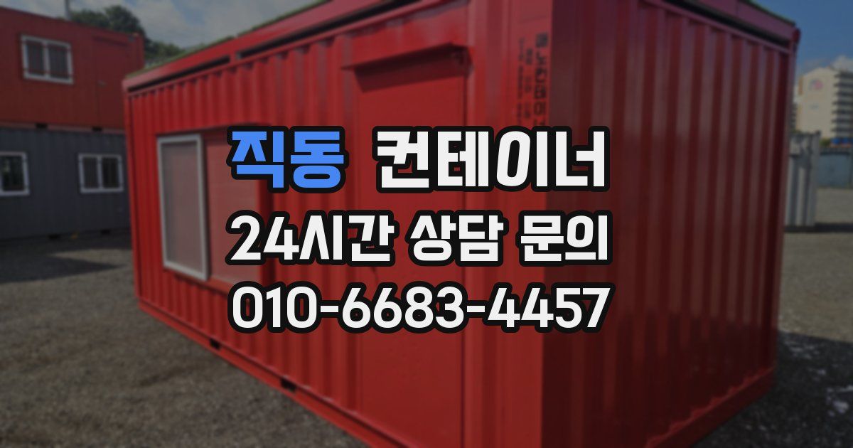 직동 컨테이너 매입