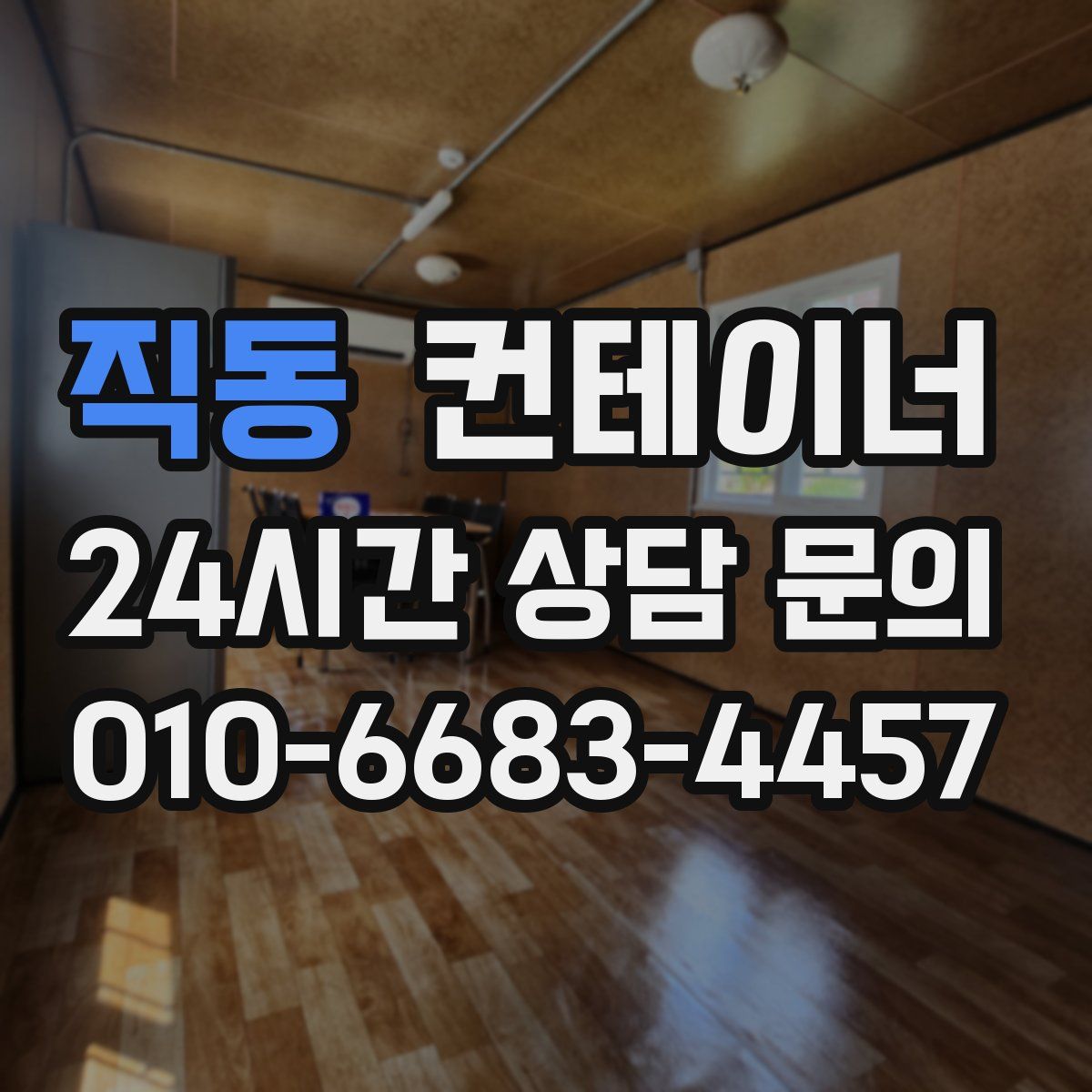 직동 컨테이너 매입