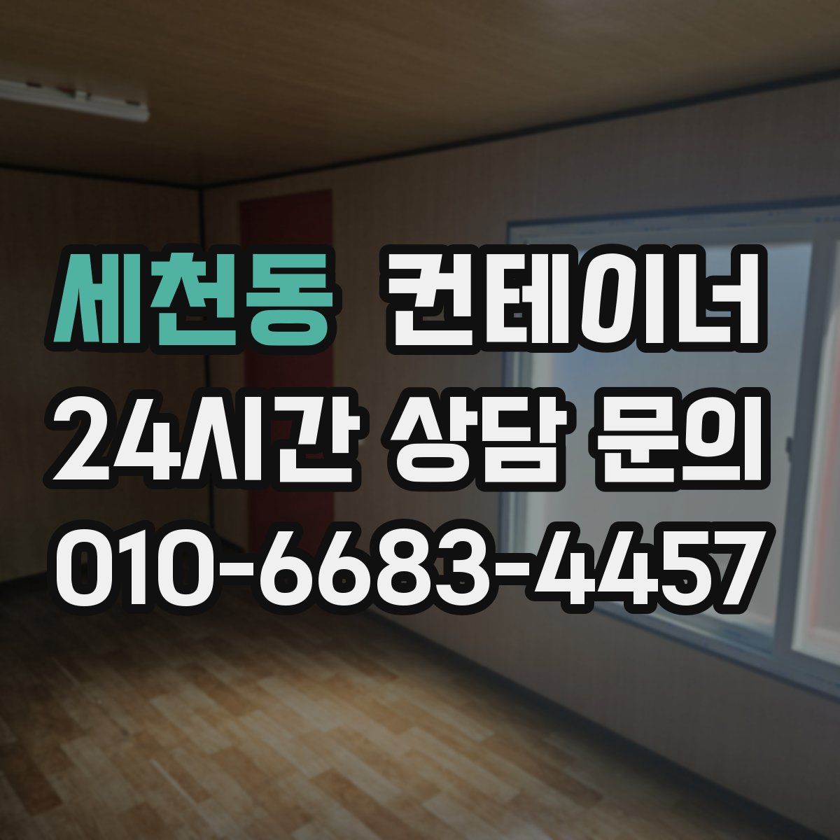 세천동 컨테이너 매입