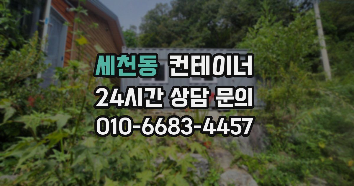 세천동 컨테이너 매입