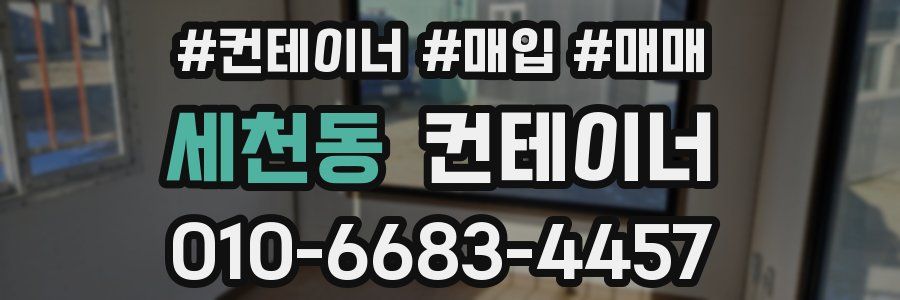 세천동 컨테이너