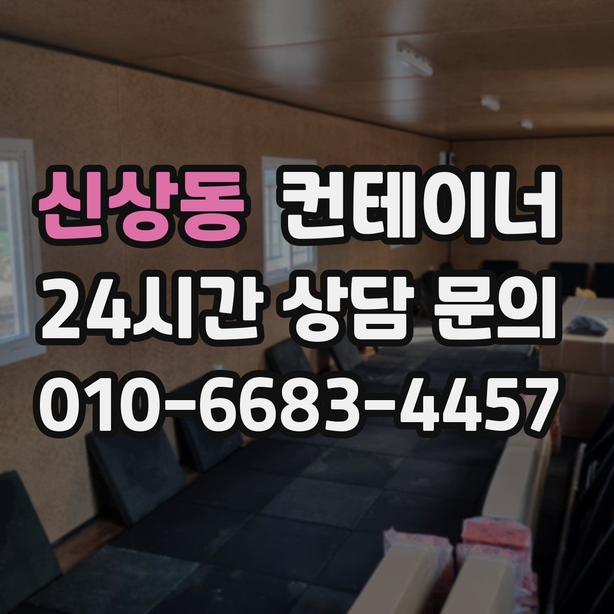 신상동 컨테이너 매입 사무실형과 창고형 컨테이너를 구분해 매각하기