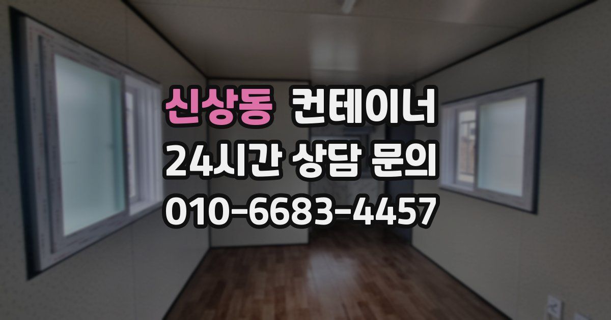 신상동 컨테이너 매입