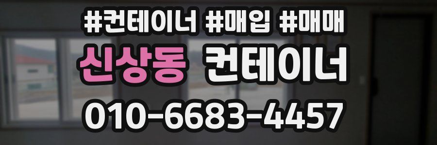 신상동 컨테이너