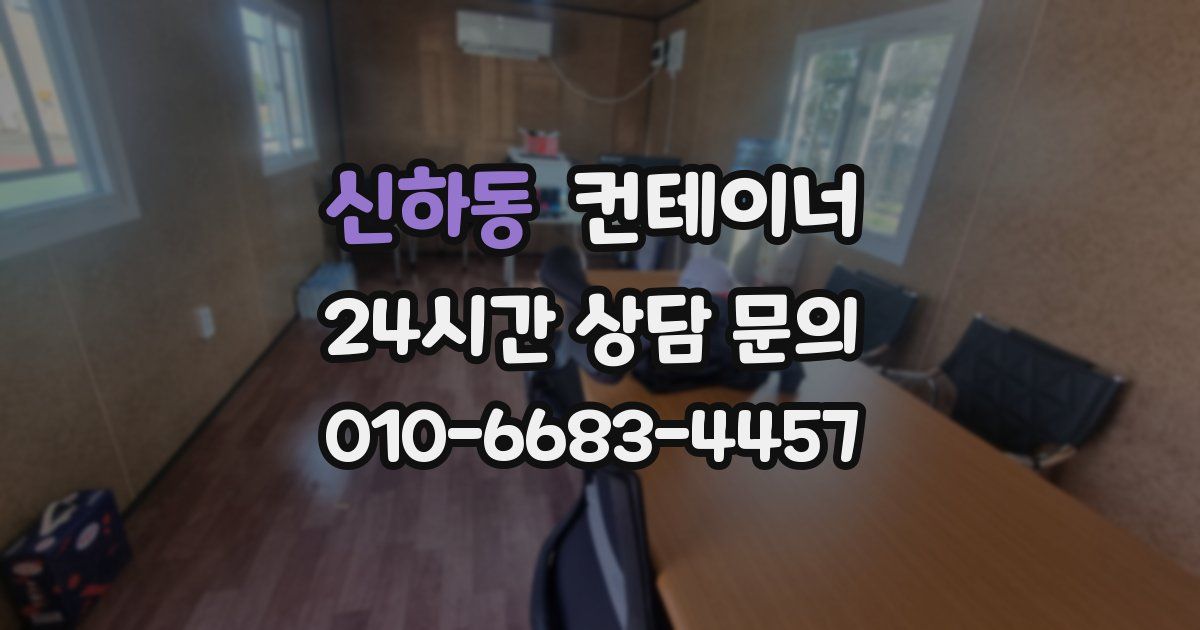 신하동 컨테이너 매입