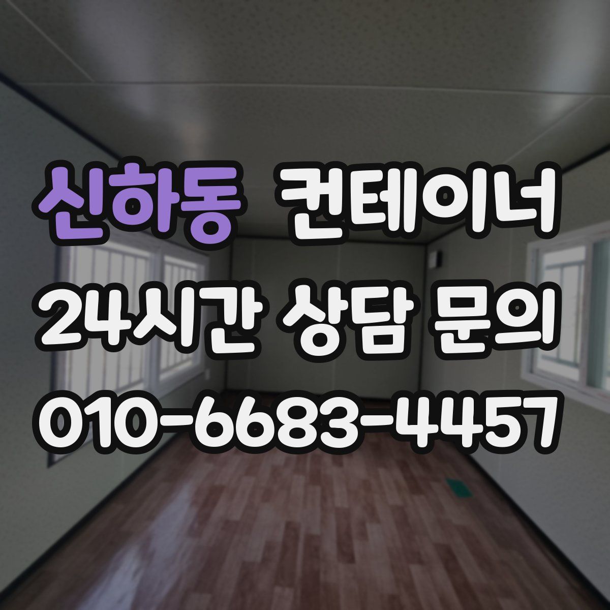 신하동 컨테이너 매입