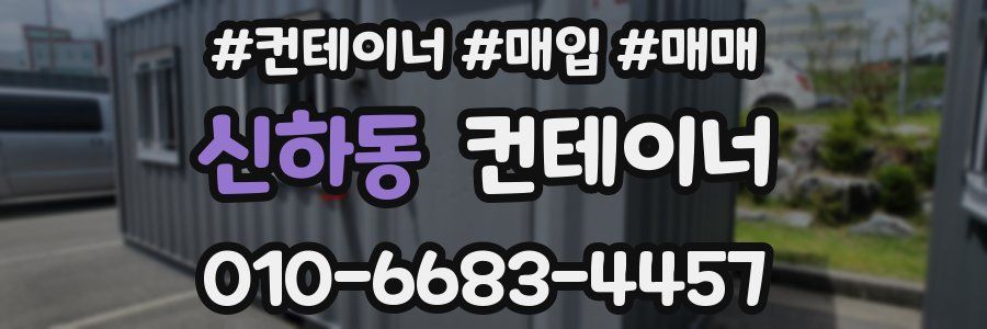 신하동 컨테이너