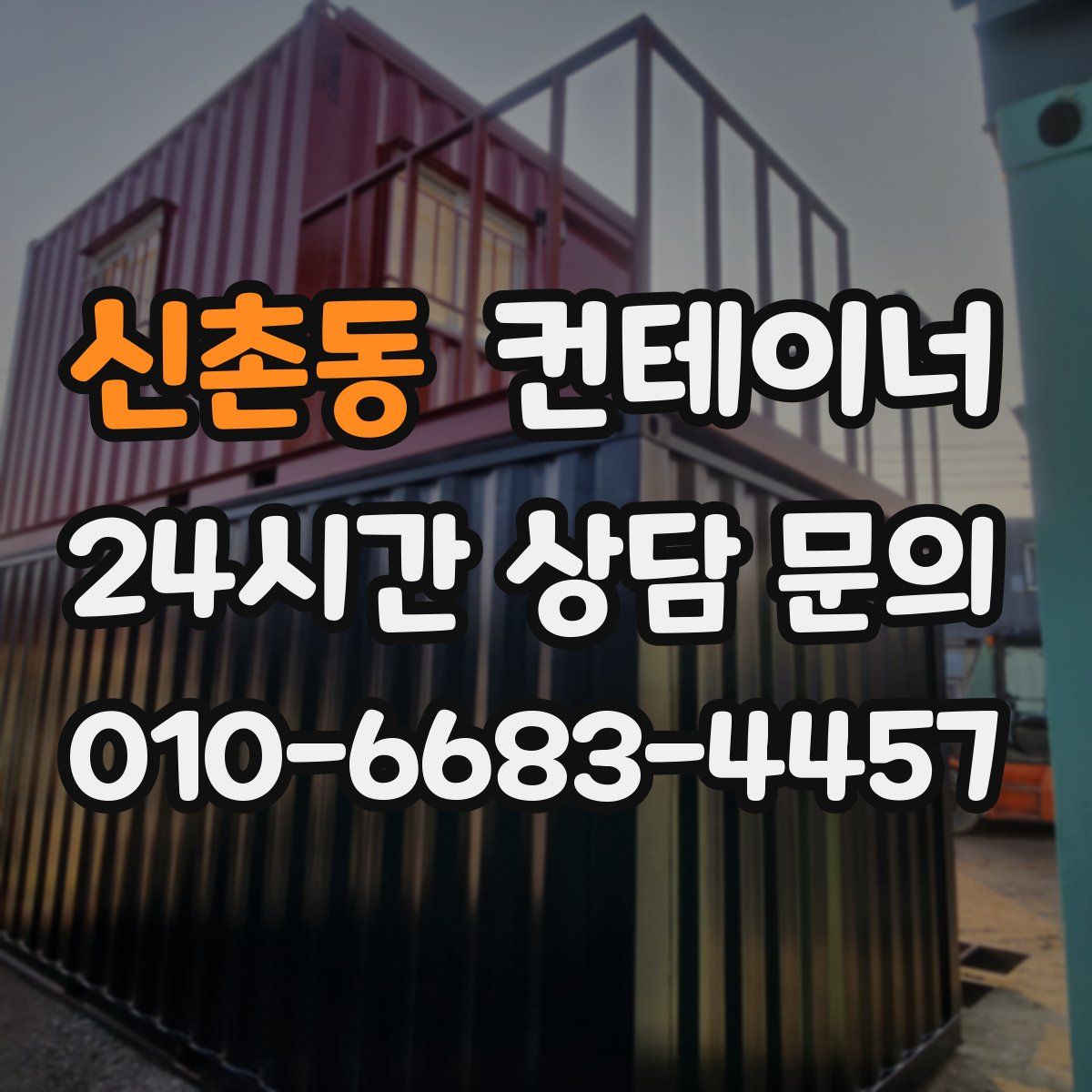 신촌동 컨테이너 매입