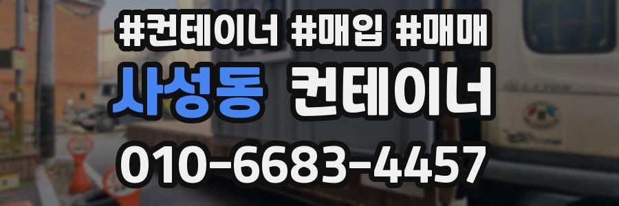 사성동 컨테이너