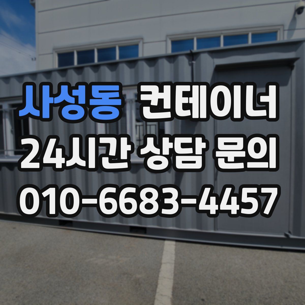 사성동 컨테이너 매입