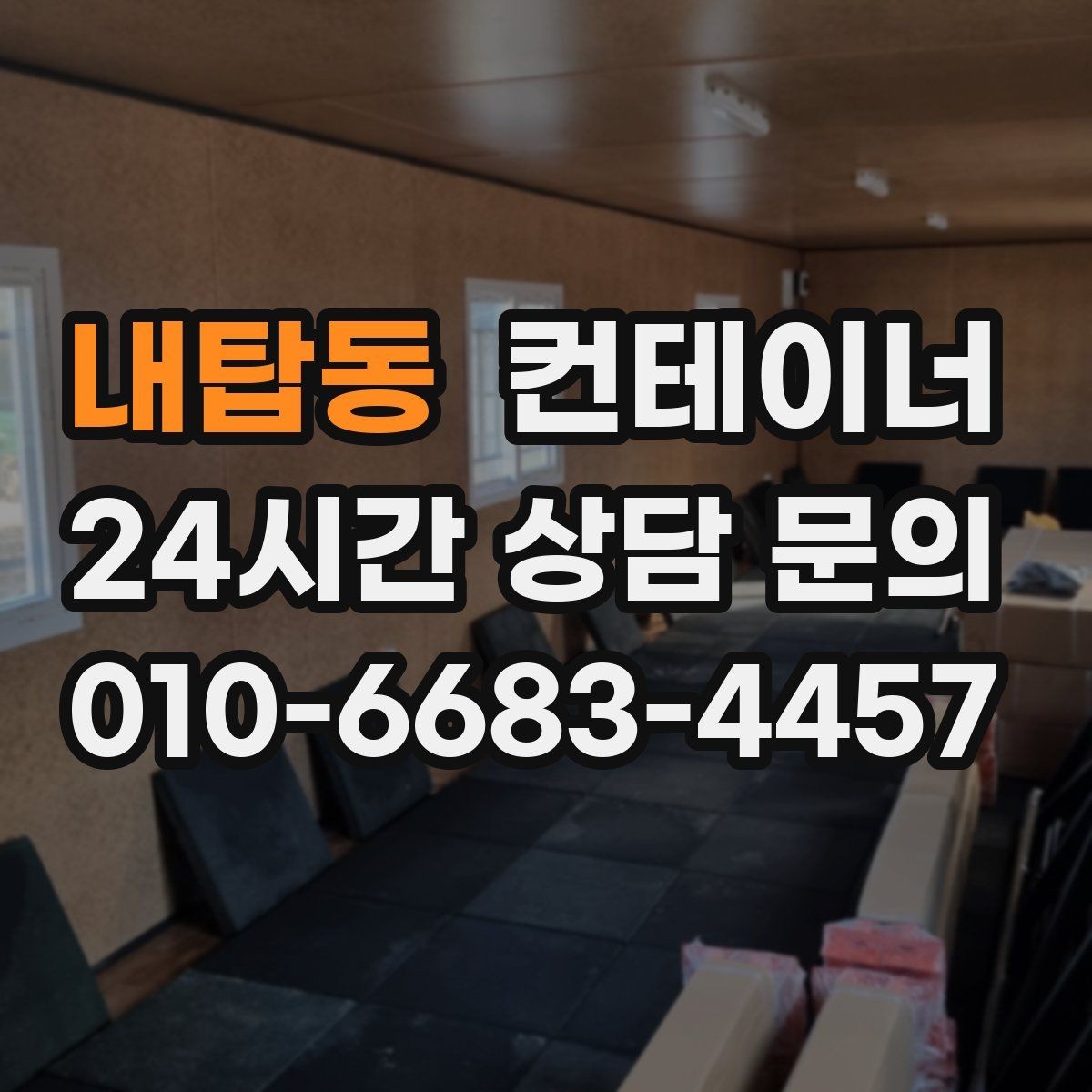 내탑동 컨테이너 매입 철거와 매각 사이에서 고민 중인 분께