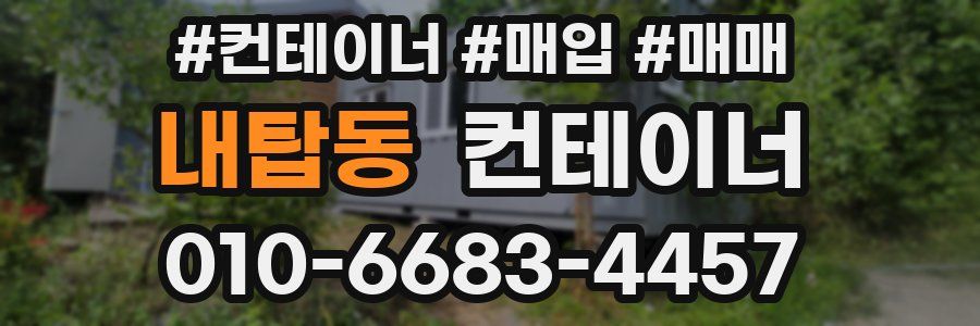 내탑동 컨테이너