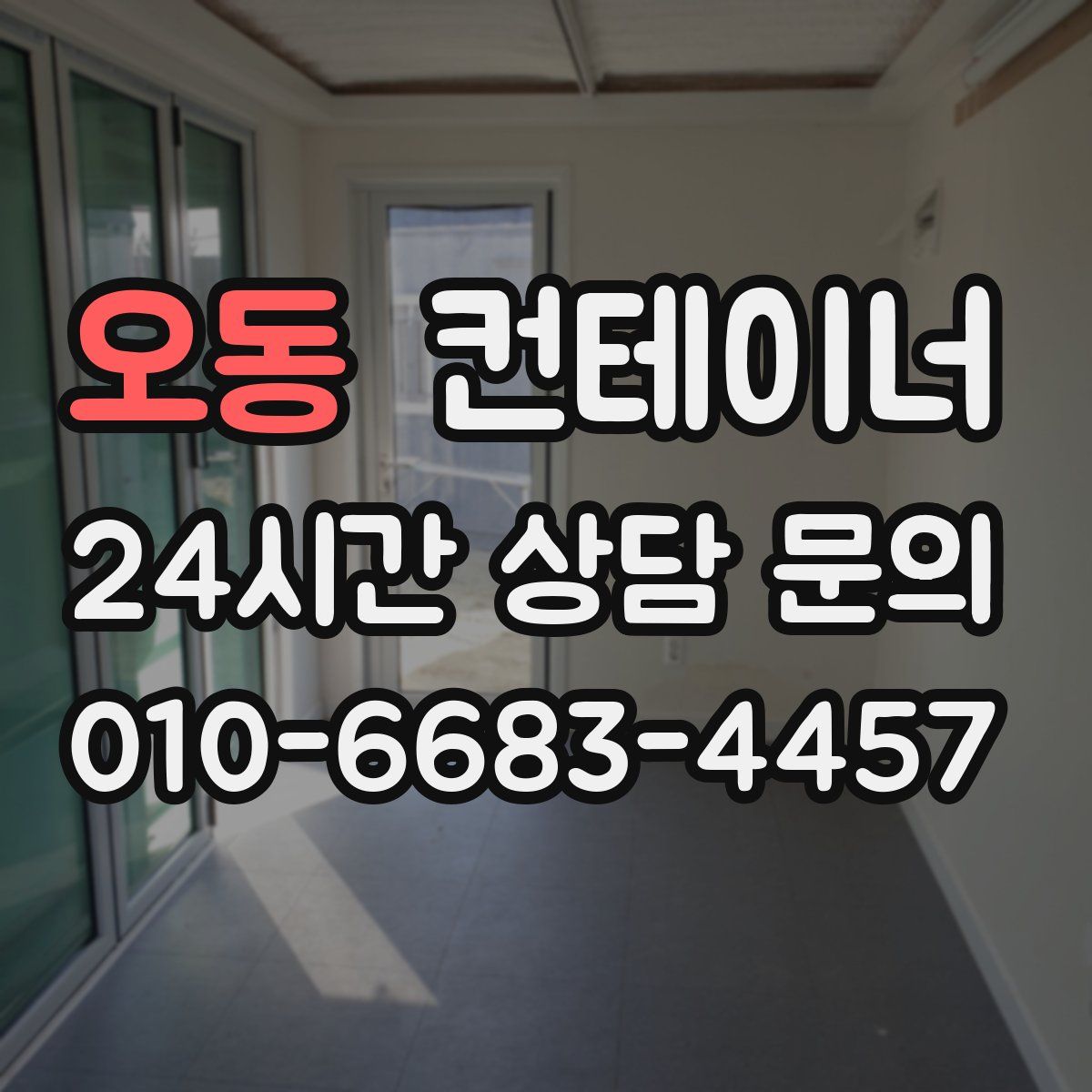 오동 컨테이너 매입