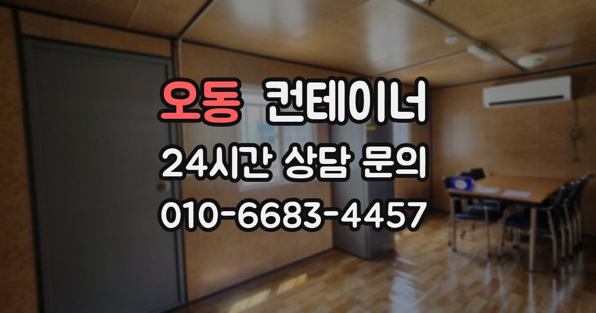 오동 컨테이너 매입