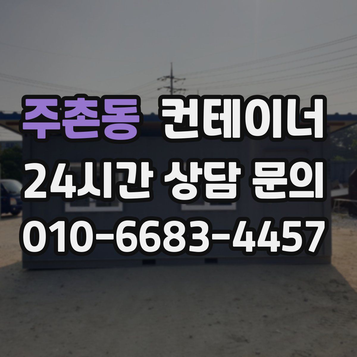 주촌동 컨테이너 매입