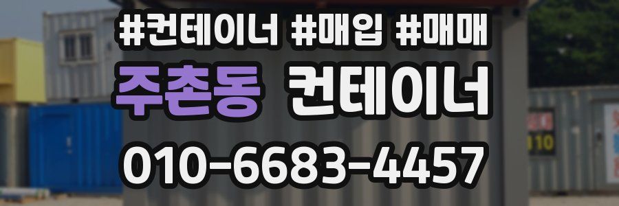 주촌동 컨테이너