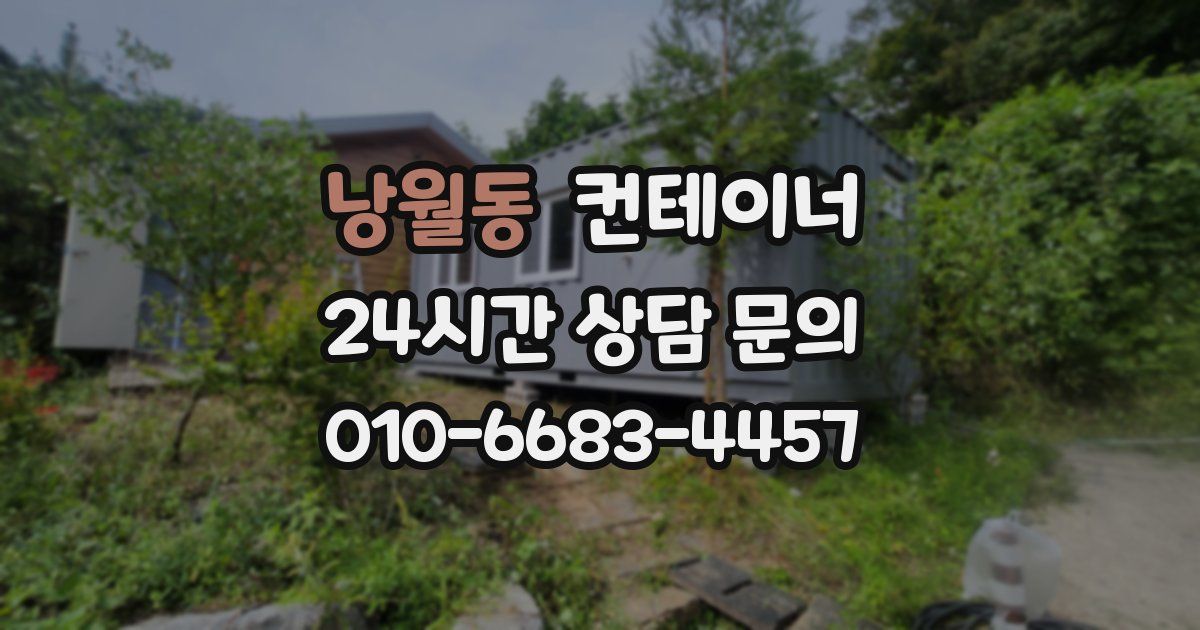 낭월동 컨테이너 매입