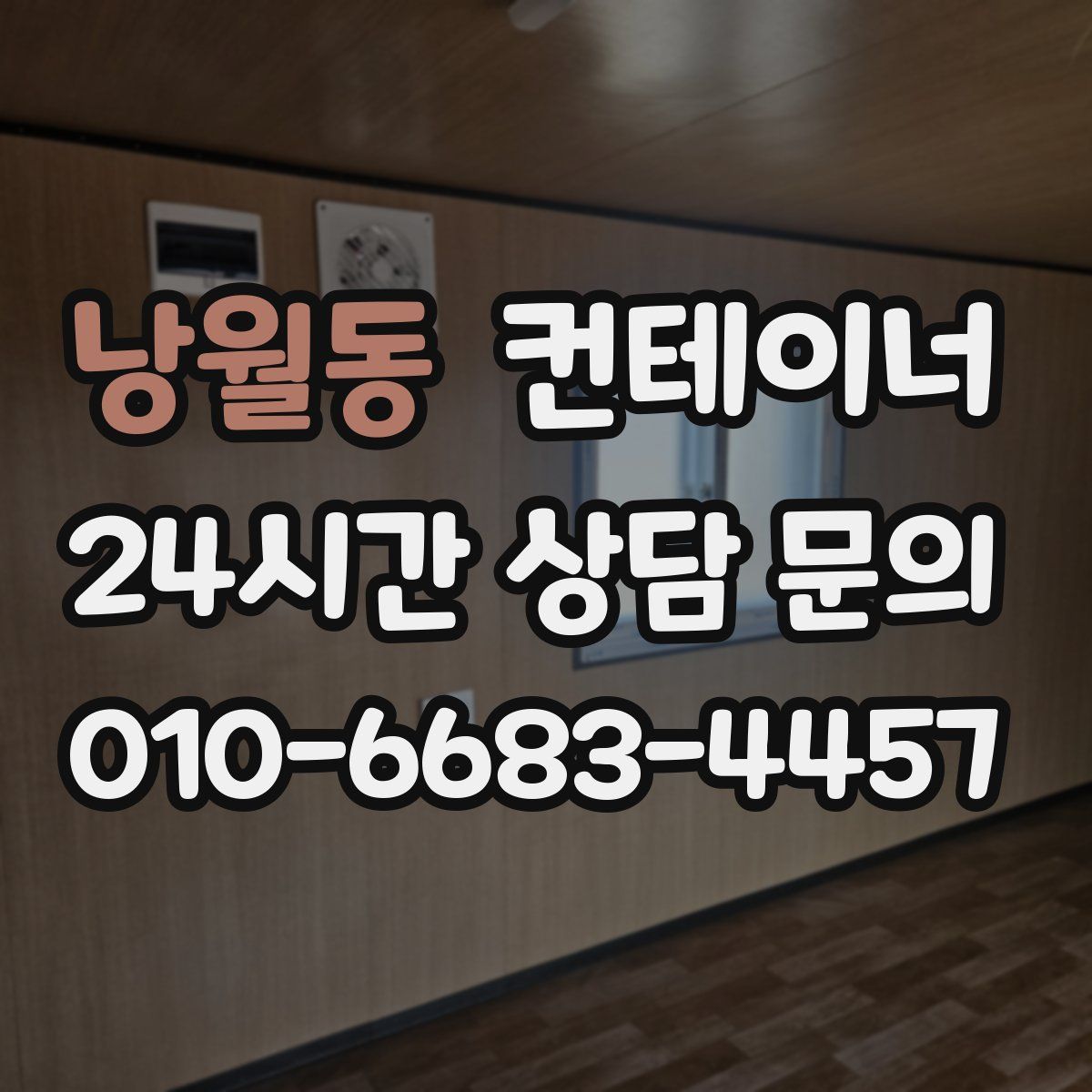 낭월동 컨테이너 매입