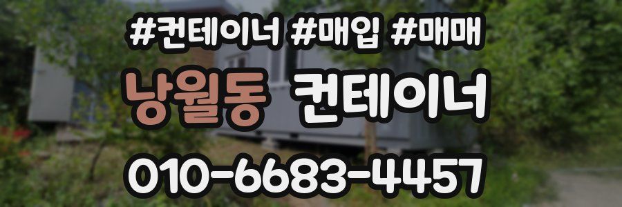낭월동 컨테이너
