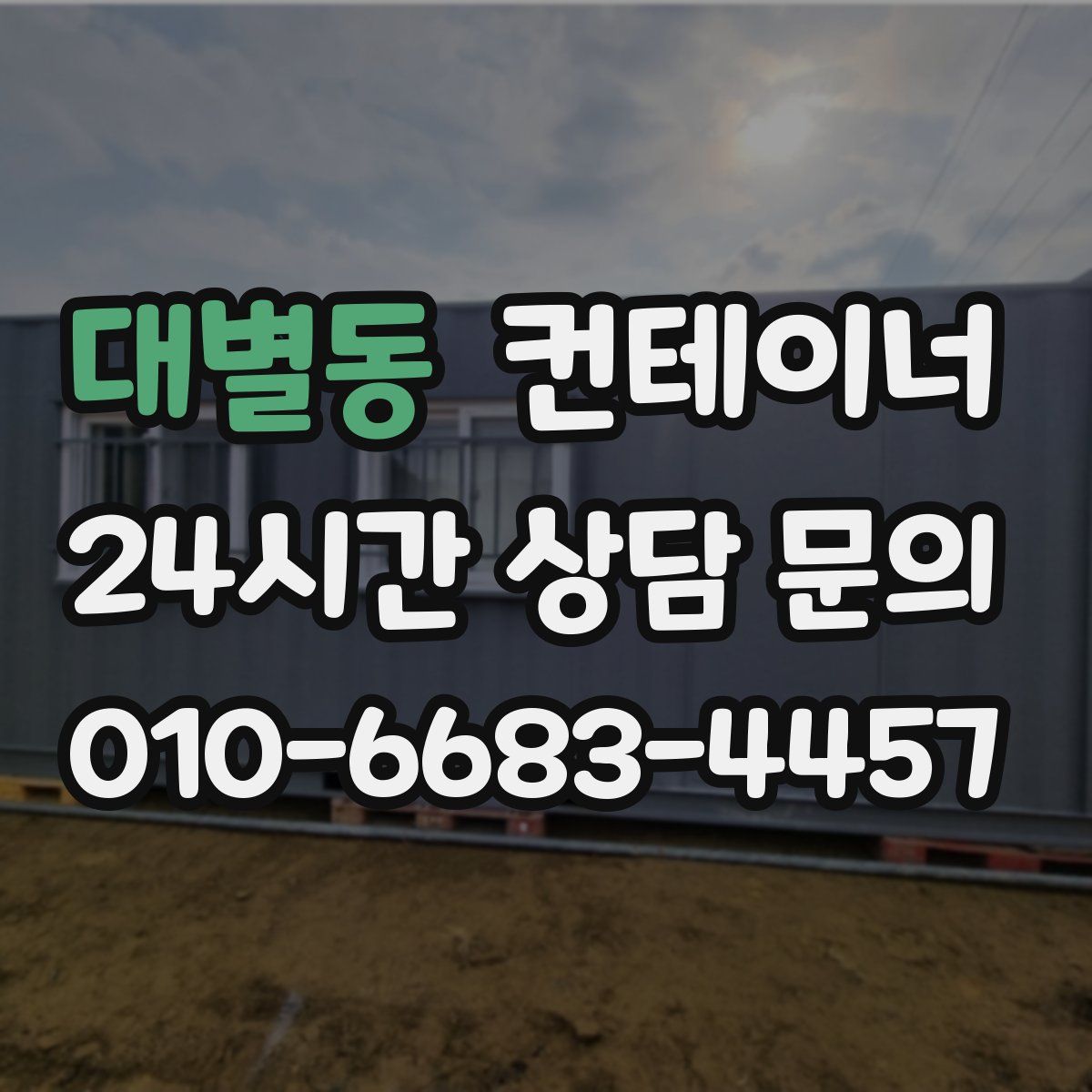 대별동 컨테이너 매입