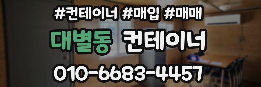 대별동 컨테이너