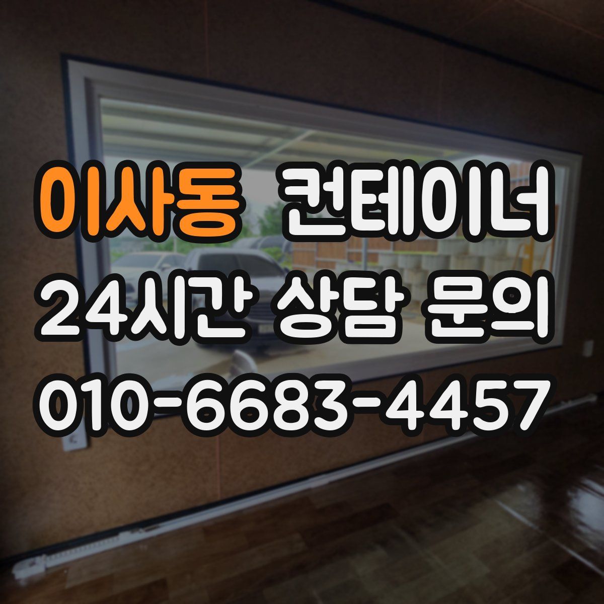 이사동 컨테이너 매입