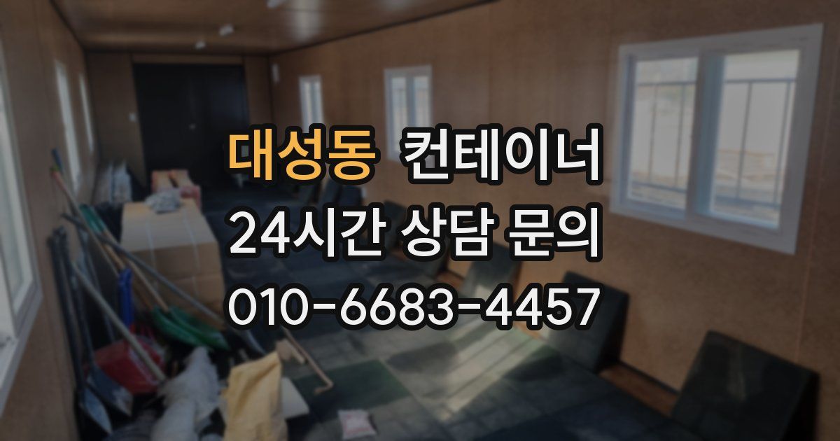 대성동 컨테이너 매입