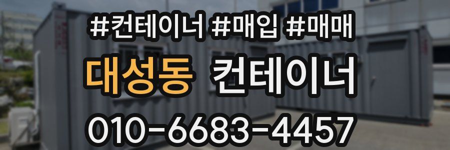 대성동 컨테이너