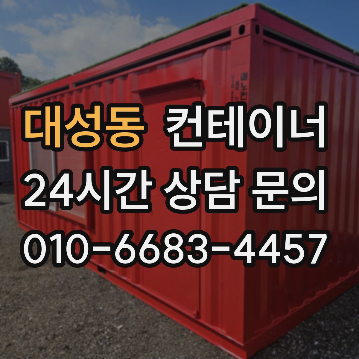 대성동 컨테이너 매입