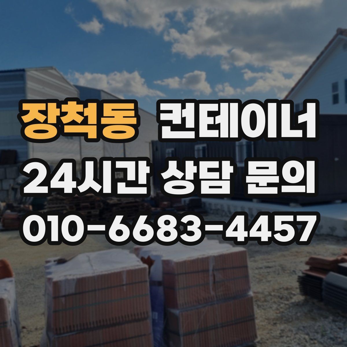 장척동 컨테이너 매입 건물 증축 전 임시 사무실 컨테이너 정리 요령