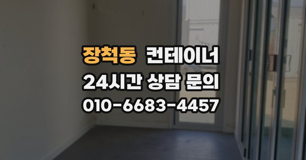 장척동 컨테이너 매입