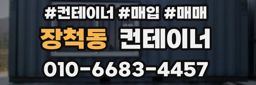 장척동 컨테이너
