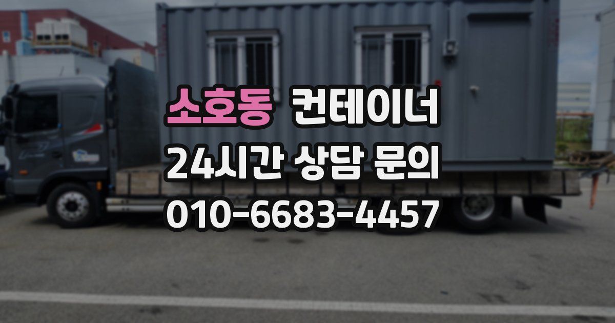 소호동 컨테이너 매입