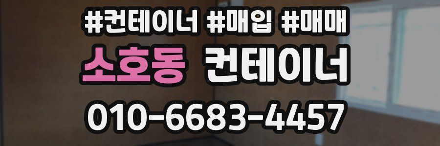 소호동 컨테이너