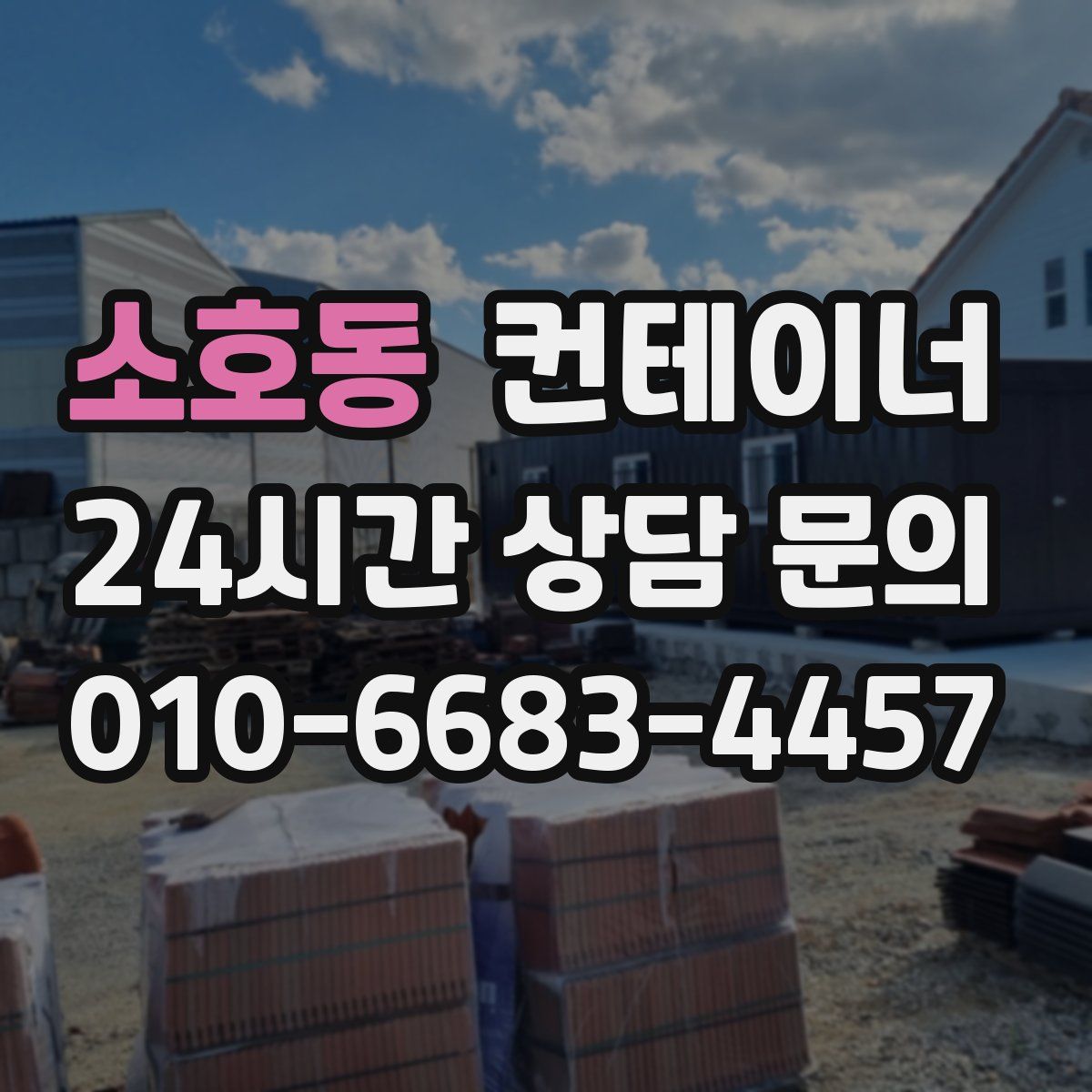 소호동 컨테이너 매입