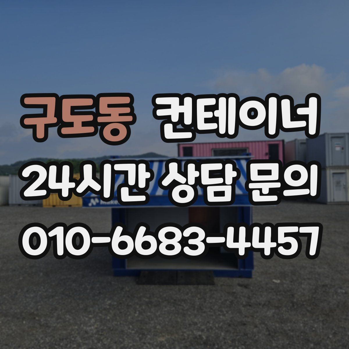 구도동 컨테이너 매입 여러 현장을 순차 방문해 정리하는 일정 운영